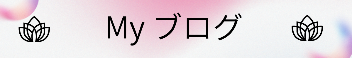 Mｙ ブログ